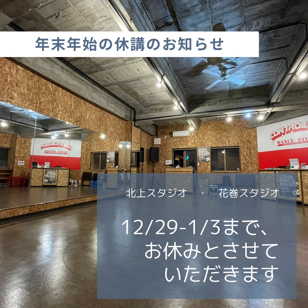 DanceController's tweet photo. 今年も大変お世話になりました。年末年始のお休みは、北上・花巻ともに12/29-1/3までとなります。よろしくお願いいたします。
#controllerdancestudio 
#controllerdancecompany https://t.co/2j1AUfINRX