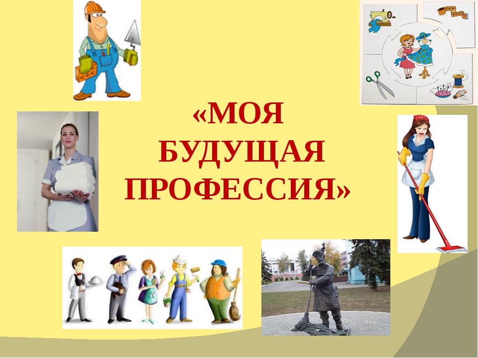 Моябудующая профессия. Моя будущая профессия. Моябудующая профессия. Про про профессии. Классный час моя профессия.