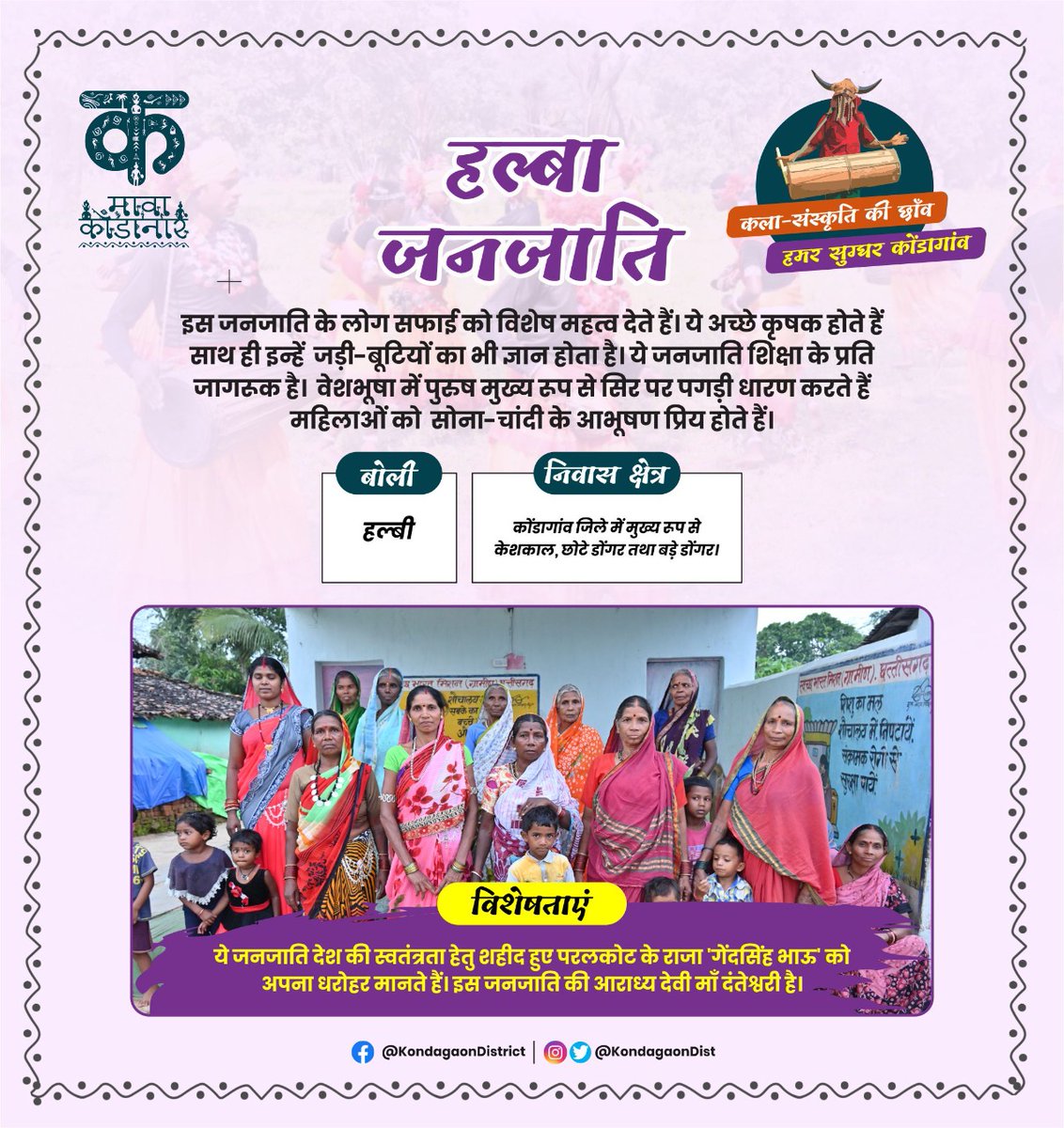 KondagaonDist's tweet photo. आप सभी को #कोंडागांव की समृद्ध #जनजातियों के बारे में बताने और #आदिवासी कला-संस्कृति के संरक्षकों के बारे में अवगत कराने #जिला_प्रशासन कोंडागांव की पहल, आज आपको बता रहे हैं "#हल्बा जनजाति" के बारे में
#MavaKondanaar #KondagaonDistrict https://t.co/pUQRsNRnJL