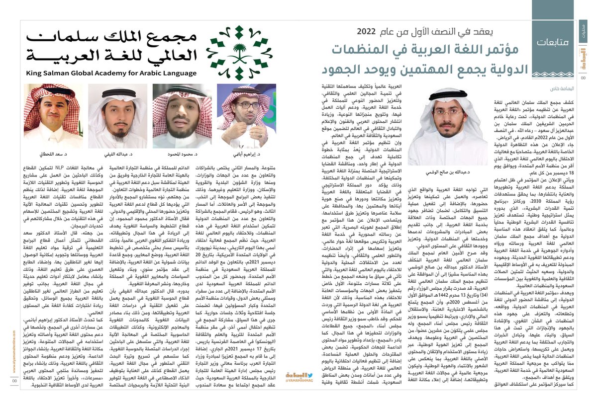 يعقد في النصف الأول من عام 2022..
مؤتمر اللغة العربية في المنظمات الدولية يجمع المهتمين ويوحد الجهود..

alyamamahonline.com/ItemDetails.as…

<a href="/KSGAFAL/">مجْمع الملك سلمان العالمي للغة العربية</a>

<a href="/Awashmi/">عبدالله الوشمي</a>

<a href="/MAlmahmoud/">منصور بن سعد آل محمود</a>

<a href="/ALFAIFI_1/">د. عبدالله الفيفي</a>

<a href="/arabic_day/">اليوم العالمي للغة العربية</a>