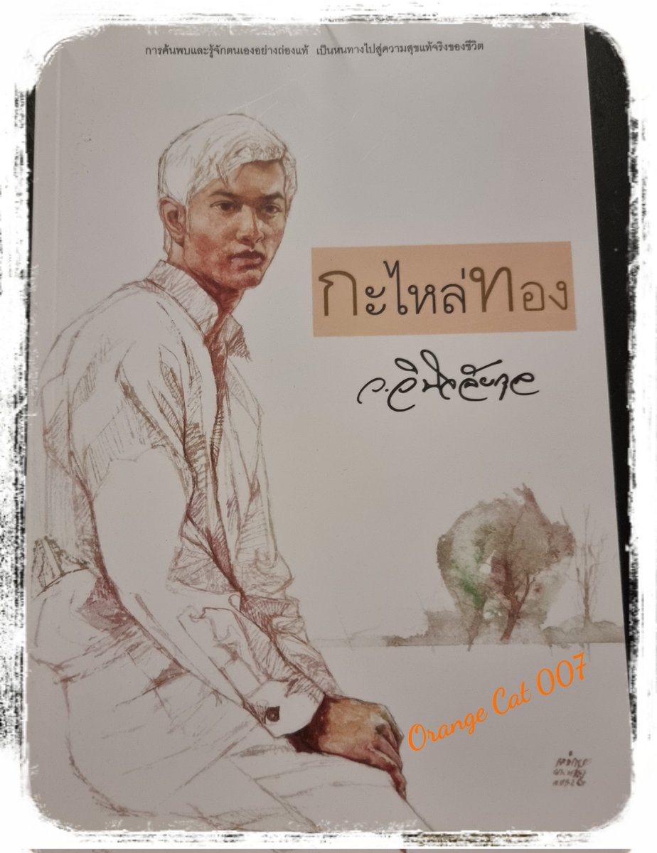 Orange_Cat_007's tweet photo. กะไหล่ คือการเคลือบ ชีวิตคนมันซับซ้อนเกินเรายากจะดูออกว่า แท้ ปลอม หรือเคลือบทองไว้ อย่างพระเอกของเรื่อง"จอม"
เขาคนนี้สามารถพาเราเข้าไปดูถึงแก่นแท้ความเป็นสีเทาของมนุษย์ได้อย่างชัดเจน
คำว่าคนไม่มีใครขาวหรือดำไปทั้งหมด มันมีความเป็นสีเทาที่บอกว่าดีก็ไม่���ด้เลวก็ไม่เชิง

#กะไหล่ทอง https://t.co/kpcW0LZloG
