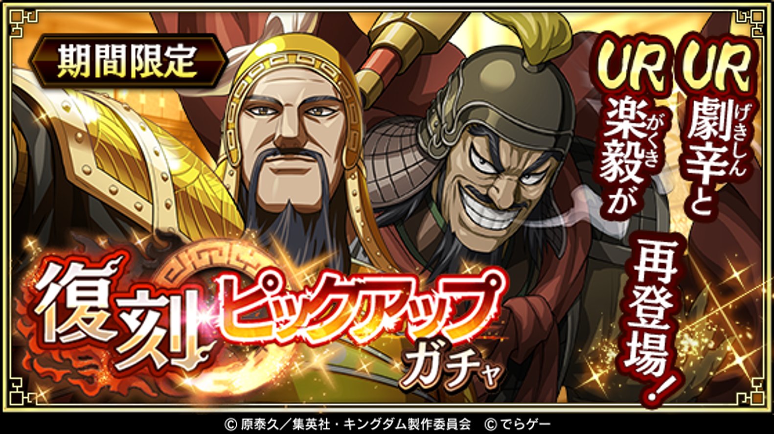 キングダム 乱 天下統一への道 復刻ピックアップガチャ開催 Ur劇辛 げきしん とur楽毅 がくき が再登場 この機会に獲得しよう T Co Libk5umptn キングダム乱 キンラン T Co Pqxwteyuod Twitter キングダム 乱 天下統一への道 復刻ピックアップガチャ開催 Ur劇辛 げきしん とur楽毅 がくき が再登場 この機会に獲得しよう T Co Libk5umptn キングダム乱 キンラン T Co Pqxwteyuod Twitter