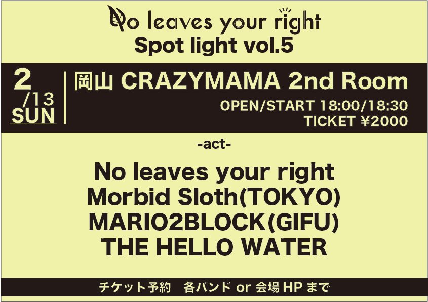 NoLeavesYR's tweet photo. 【情報解禁】
活動休止前最後の自主企画！！！
僕らにとってはお馴染みの面々で！！

2/13(sun) 岡山CRAZYMAMA 2nd Room
spot light vol5
open/start 18:00/18:30
ticket ¥2000- +1drink(¥600)

No leaves your right 
Morbid Sloth
MARIO2BLOCK
THE HELLO WATER

チケット予約受付開始！！ https://t.co/igj6u9MKxn