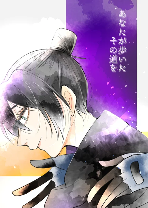 【C99新刊】あなたが歩いたその道を。
コミケの新刊のAPEX本です。レイスがいつかいなくなってしまうんじゃないか不安になるワットソンとレイスの話です。アイマススペースですみませんがすごく描きたかった話なので、APEXも興味あるよって方はぜひ(1/2)
長いサンプル【https://t.co/kzRf6jC2VX 】 