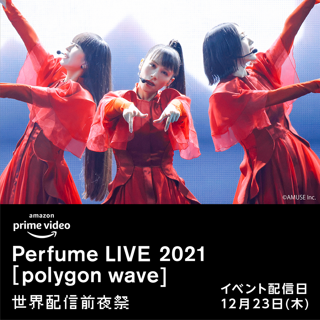 本日21:00からは！ いよいよ「Perfume LIVE 2021[polygon wave]」 世界