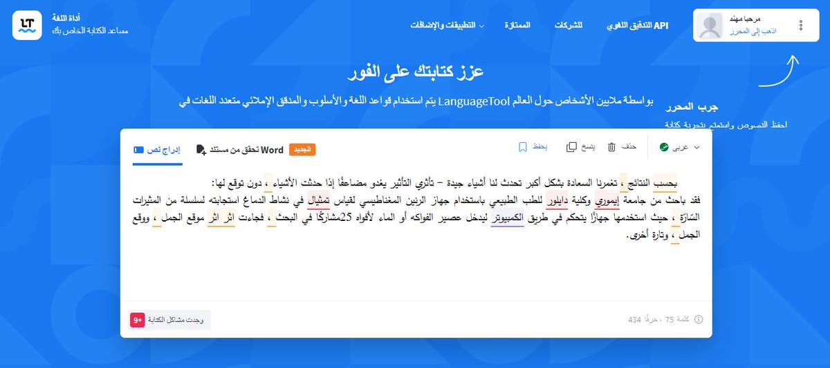 mohnadj_97's tweet photo. ✨ أداة مُهِمة لكل الكتاب والباحثين والمترجمين، حتى المغردين!
أداة: languagetool
هي مدقق لُغوي إلكتروني بلغات عدة!
هذا رابطها:
https://t.co/z6czRMX50s
بإمكانك نسخ النص الذي تريد تدقيقه ووضعه في المربع، وستظهر لك خطوط حمراء على مواضع الخطأ، وعند وضع المؤشر على الخط، يظهر التعديل. https://t.co/wwJHubYYTZ