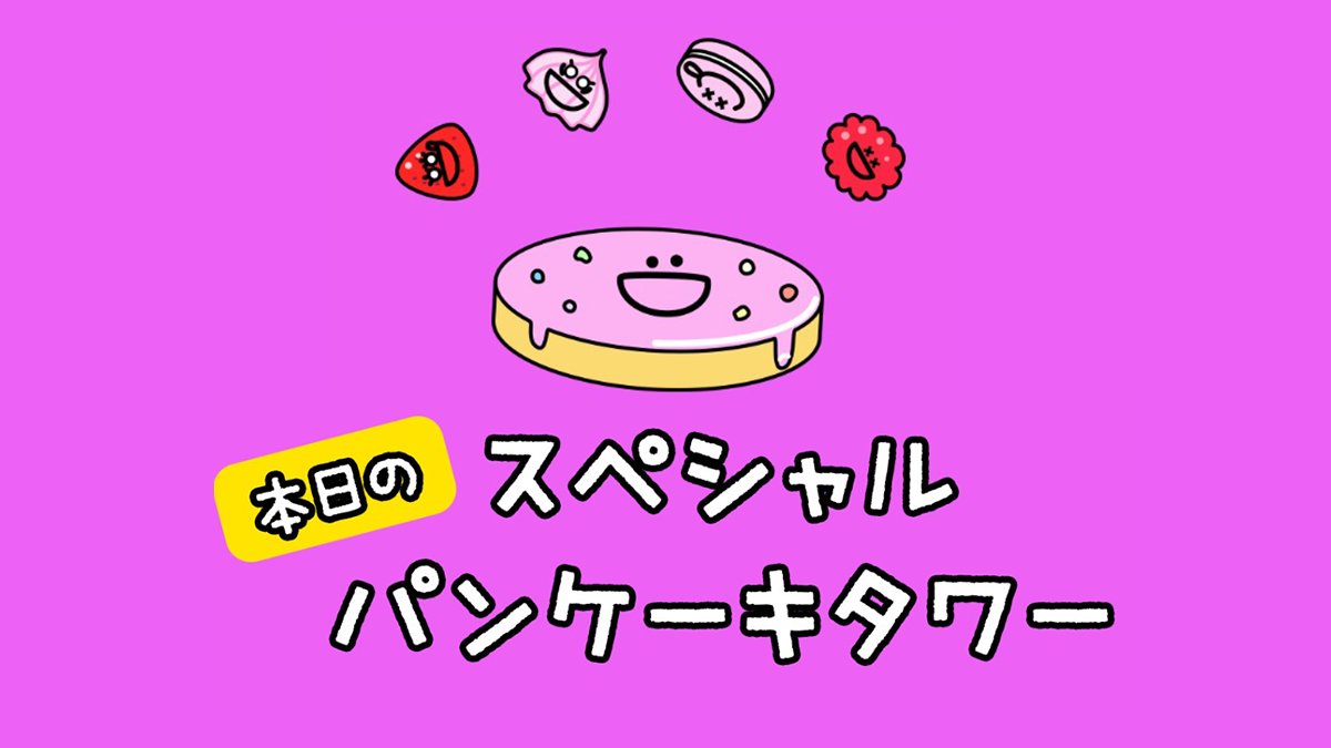 パンケーキタワーデコレーションに新しいコーナーができました🥞🍽 その名も「本日のスペシャルパンケーキタワー」🌈⛱ 毎日、日替わりでスペシャルな パンケーキタワーに挑戦できるよ😲👍 最新のアプリにアップデートしてね💟 iPhoneは https://t.co/LOL1sk2hKE  Androidは ...