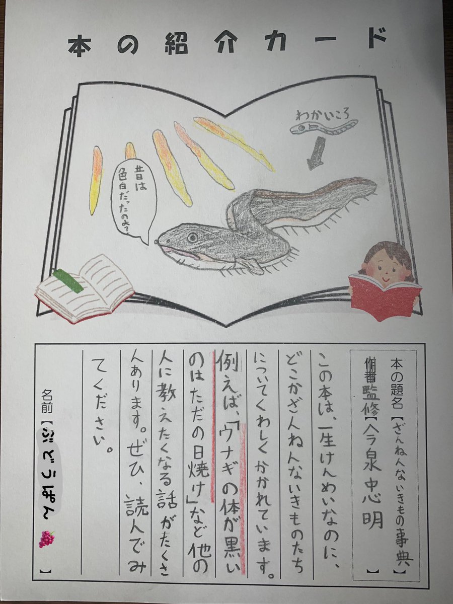 kidspress_net's tweet image. 昔は色白だったのよ？
(ぶどうぱん🍇)

#キッズプレス #本の紹介 #ざんねんないきもの事典 #今泉忠明 #うなぎ