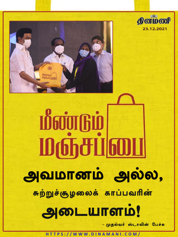 DinamaniDaily's tweet photo. மஞ்சள் பை அவமானம் அல்ல, சுற்றுச்சூழலைக் காப்பவரின் அடையாளம்!: முதல்வர் ஸ்டாலின் பேச்சு
| #Manjapai | #MKStalin | #TamilNadu | #WithOutPlastic https://t.co/86pE2ua8Vo