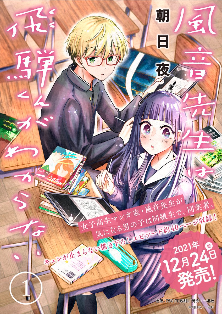 ついに明日
「風音先生は飛騨君がわからない」1巻
発売です!!🥳🎉✨ 