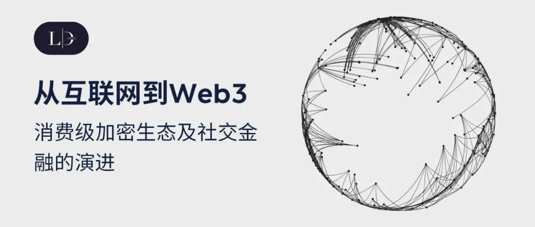 daodao333's tweet photo. 推荐文献：《从互联网到 #Web3，消费级加密生态及社交金融的演进》 ｜LDCapital

🌟研究机构 #LDCapital
🧑‍🎓作者：Blake
📍报告涵盖
1、互联网的启示录
2、消费级应用涌现
3、加密行业的范式演进

📢样图模糊，已发布：
https://t.co/SufCQdNbJ6

#DeFi #WEB3 #DAO #loot #BigAirdrops https://t.co/uLRFDITKRE