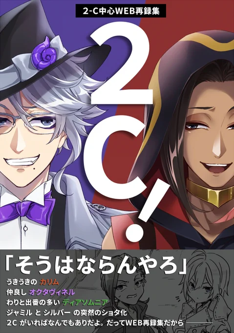 【🐙12/30 C99 新刊🐍】
・2C(蛸蛇コンビ)中心WEB再録+描きおろし
・2Cと愉快な仲間達のわちゃわちゃ
・全年齢/32P

📗pixiv:https://t.co/dfZ65MKoNO
🐯とら:https://t.co/yLUzibN5ZD
🍈フロマ:https://t.co/xPKyZAA3te
(1/2) 