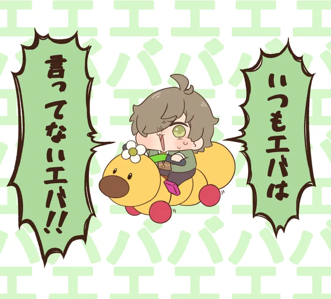 エバエバ!!
#絵バンス 