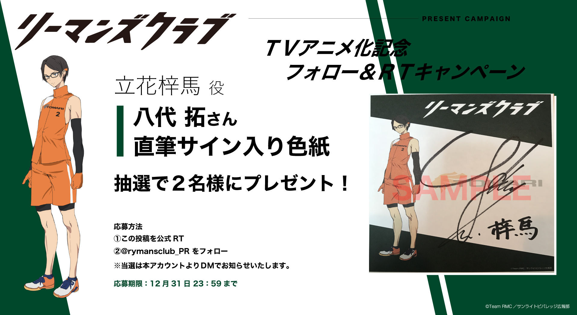 リーマンズクラブ 公式 Twitter પર フォロー Rtキャンペーン リーマンズクラブ Tvアニメ化記念 立花梓馬役 八代拓 さん直筆サイン入り色紙を抽選で2名様にプレゼント 応募方法 この投稿を公式rt Rymansclub Pr をフォロー T Co