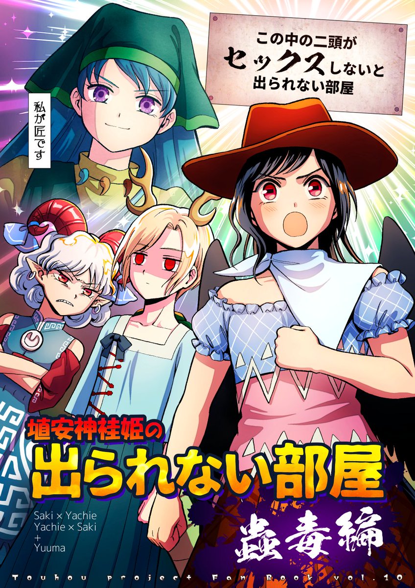 【冬コミ新刊お知らせ】
埴安神袿姫の出られない部屋 蟲毒編
B5/16P/300円
さきやち+饕餮様でわちゃわちゃする薄い本です。
やちさき(リバ)要素があるのでご注意ください。
袿姫様はほぼセリフのみ登場です。
■頒布スペース
東セ-45a 東方幕府
■書店委託
https://t.co/0e7pXFjHcQ 