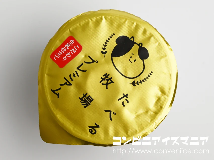牧場で食べるソフトクリームの味わいが楽しめる！ファミリーマートから「たべる牧場プレミアム」が新登場！