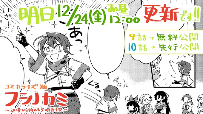 📕フシノカミ 更新予告!

明日【12/24(金) お昼12:00】にコミカライズ更新です～!!クリスマスイブの更新だ…!!🎄
・第9話→無料公開!
・第10話→先行公開!!
となりますので、9話も10話もお楽しみに✨✨

第7話を無料で読むなら今のうち!→https://t.co/OPrYHiGR1q

#フシノカミ 