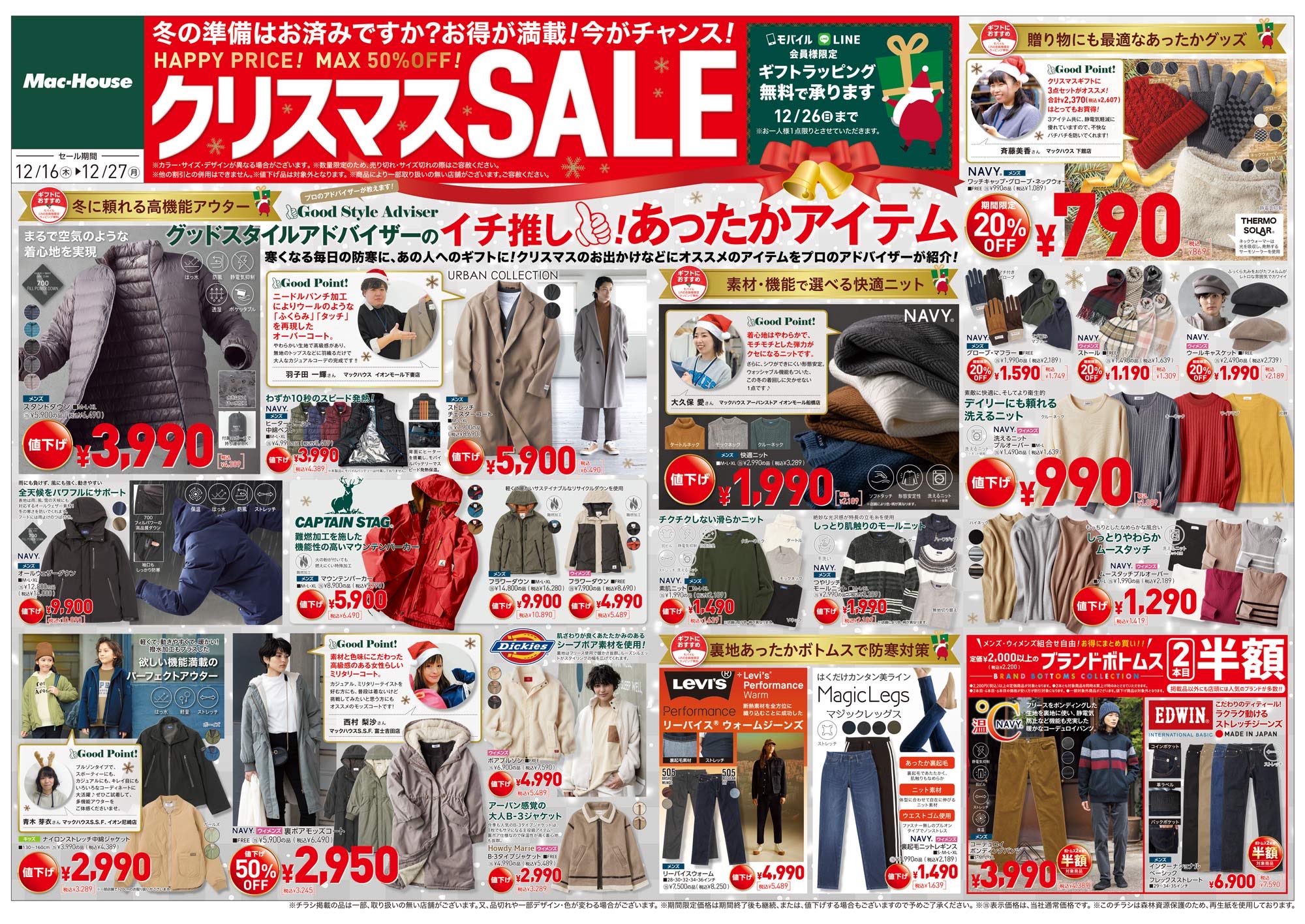 マックハウス公式アカウント クリスマスセールまだまだ開催中です 小物からアウターまで今すぐ使えるアイテムが最大50 Off スタッフさんオススメのアイテムもチラシでご紹介しています 是非チェックしてみてね クリスマス特設ページはこちら