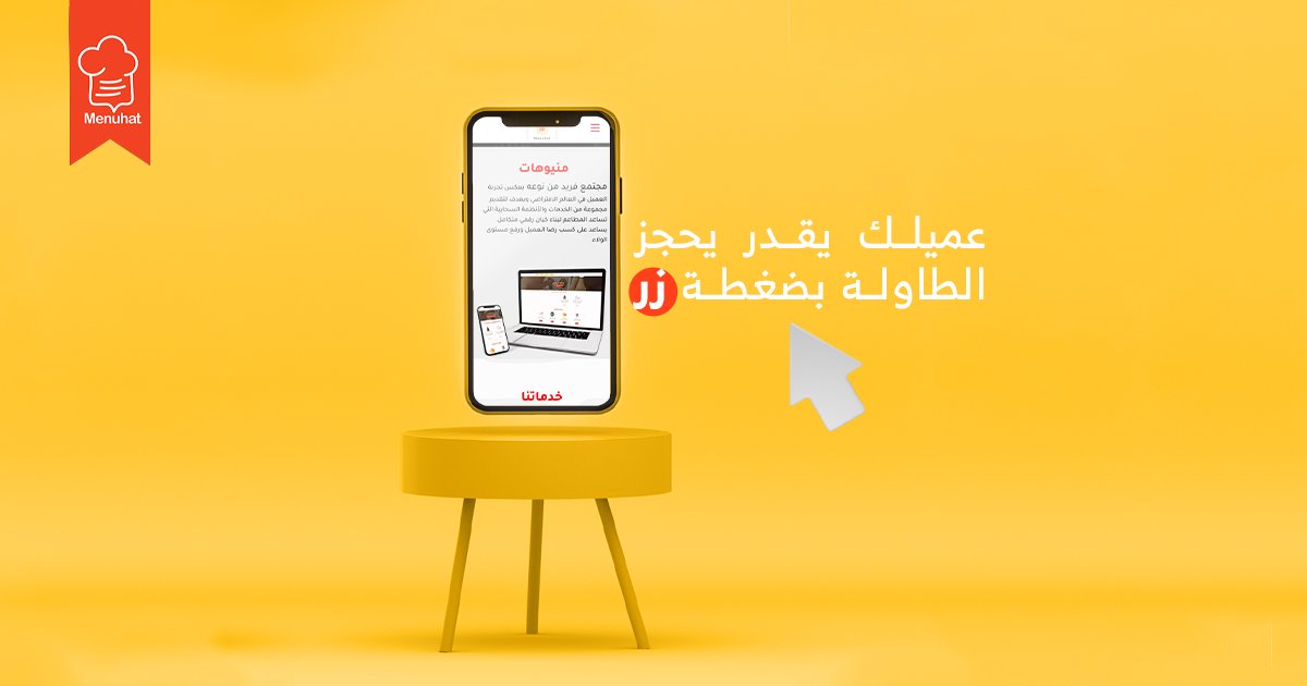 Menuhatonline's tweet photo. منيوهات يوفر لعملائك خدمة حجز الطاولة بكذا تقدر تدير طاولاتك بنظام وتعرف أكثرها استخدام أو تفضيل .. اشترك الآن بنظام منيوهات ووفر لعملائك مميزات أكثر! 🤩

#منيوهات #مطاعم #كافيهات #خدمات #QRcode https://t.co/Mx2iwULKgp