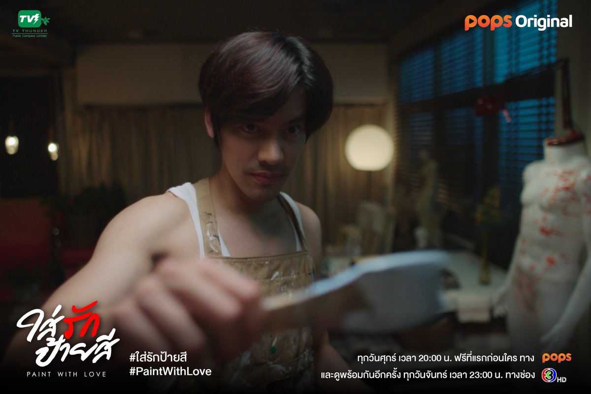 tvthunderseries's tweet photo. ์เมื่อคนเกลียดเด็กเป็นที่หนึ่งที่ต้องมารับเลี้ยงเด็กแสบจะเป็นยังไง รอติดตามกันได้เลยใน ใส่รักป้ายสีEP5

#ใส่รักป้ายสี ทุกวันศุกร์ เวลา 20:00 น. ฟรีที่แรกก่อนใคร ทาง POPS และดูพร้อมกันอีกครั้ง ทุกวันจันทร์ เวลา 23:00 น. ทางช่อง 3HD 

#PaintWithLove 
#POPSOriginal 
#TVTContentplus https://t.co/CPFaIojHds