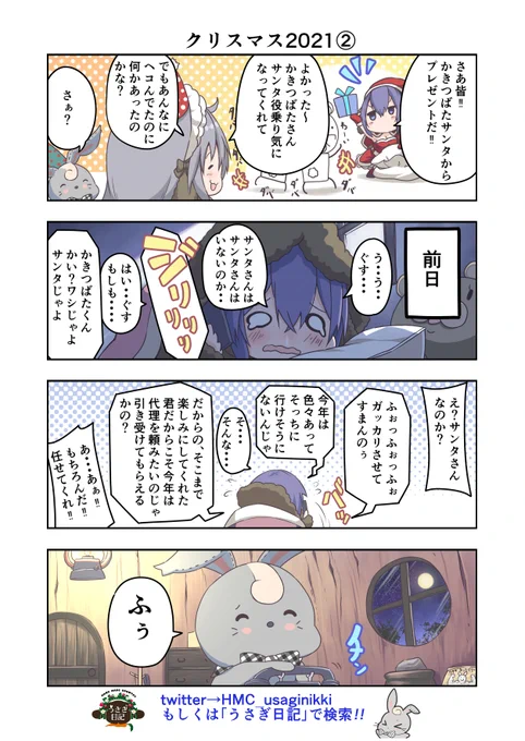 うさぎ絵日記第161羽です
私も夢を忘れない大人になりたいもんです
こちらはメイドカフェうさぎ日記としゃち日記を題材にした漫画です
ご覧になった方うさぎ日記をチェックしてみてくださいね
@HMC_usaginikki
#メイドカフェ
#うさぎ日記
#うさぎ絵日記
#しゃち日記
#4コマ漫画 