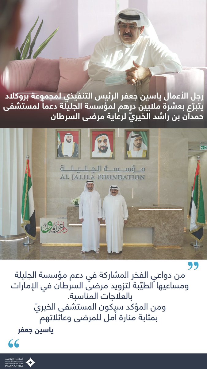 DXBMediaOffice's tweet photo. مؤسسة الجليلة تتلقى تبرّعاً بقيمة عشرة ملايين درهم إماراتي من رجل الأعمال ياسين جعفر، الرئيس التنفيذي لمجموعة بروكلاد، دعماً لمستشفى حمدان بن راشد الخيريّ لرعاية مرضى السرطان.
https://t.co/43qyB5oVxV https://t.co/J4WZkQTb3i