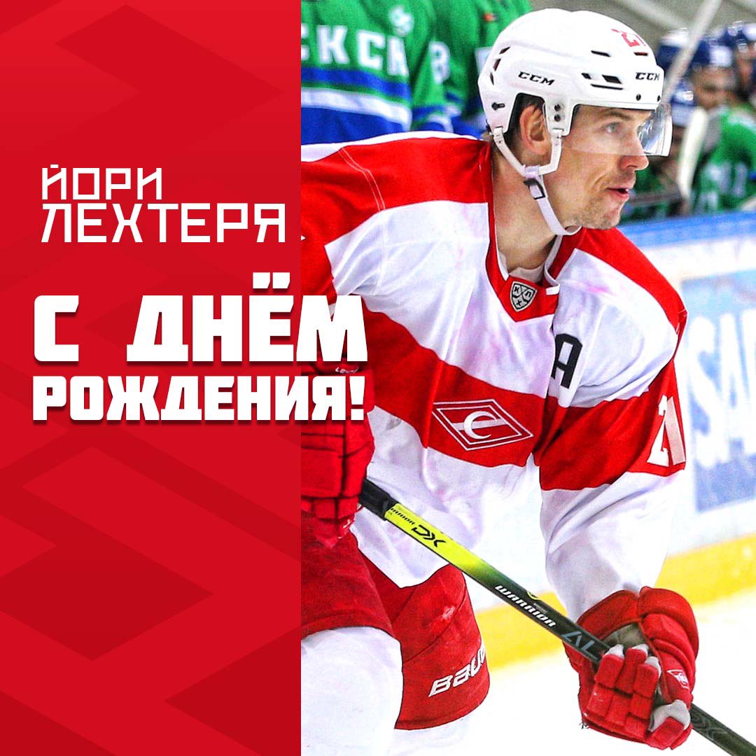 Вчера забил, а сегодня можно и отдохнуть, тем более в свой день рождения!

Хоккейный клуб «Спартак» Москва поздравляет с Днём рождения нападающего команды Йори Лехтеря. Поздравляем финского легионера красно-белых с 34-летием!