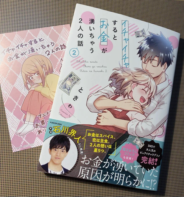 イチャ金2巻、紙で読むと感動も多幸感も無限に増しますね読み終わった後に1巻から読み直すと色々気づくことあるし、多分気づけてない伏線もいっぱいあると思うので、ときゎ先生による答え合わせの配信イベントやって欲しいくらいです#イチャイチャするとお金が湧いちゃう2人の話 