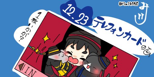 Mimi4250's tweet photo. 12.23
♡テレフォンカードのひ♡

「1枚いかが？」

#今日は何の日 #今日はなんの日  #猫 #むすこ #ねずみ #MiMiの今日は何の日イラスト #イラスト #オリジナル #毎日更新中 #みみんこ。 #テレフォンカードの日　#12月23日 https://t.co/FCZHm67mWh