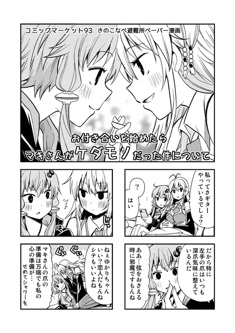 C93 きのこなべ避難所ペーパー漫画
「お付き合いを始めたらマキさんがケダモノだった件について」 