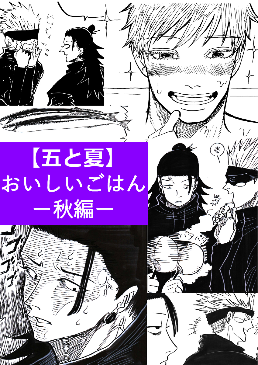 おいしいごはん【秋編】 #漫画 #五夏 #五夏五 #五+夏 https://t.co/0ec0FjImlU 