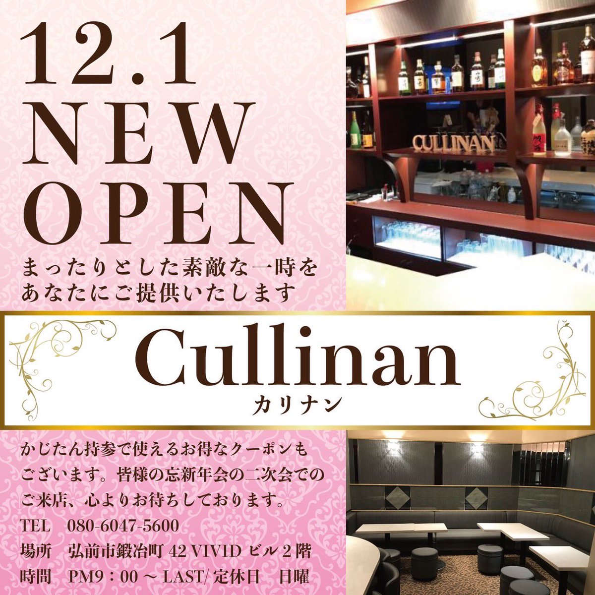 hirosakikajitan's tweet photo. みなさまこんばん鍛冶、担当のOです( ´▽`)🌗
今宵はCullinanさん🍸
なんと12月1日にOPENした新規店😍
ぜひみなさまの行きつけにぜひぜひお加え下さい♪
かじたん持参で平日限定の飲み放題に使える🉐クーポンもありますよー
#かじたん #鍛冶町 #弘前
#かじたん夜の部 #Callinan https://t.co/3lbLPnYMJ7