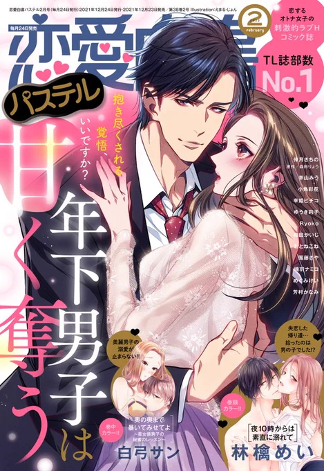 【お仕事情報】宙出版より2021年12月23日発売恋愛白書パステル2月号「年下男子は甘く奪う」表紙を担当させていただきました年上男子を描くことが多いのですが今回は年下男子です!( *'艸`) 