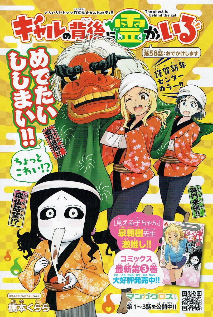 本日発売!週刊少年チャンピオン4号+5号にて『ギャルの背後に霊がいる』センターカラー&amp;58話掲載されております!お正月イラストを描かせていただきました!58話はレイコのはじめてのおでかけ!よろしくお願いします!
#ギャルの背後に霊がいる 