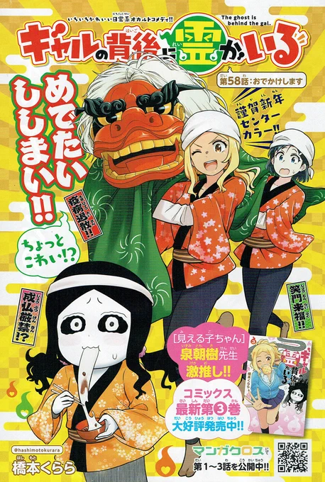 本日発売!週刊少年チャンピオン4号+5号にて『ギャルの背後に霊がいる』センターカラー&amp;58話掲載されております!お正月イラストを描かせていただきました!58話はレイコのはじめてのおでかけ!よろしくお願いします!
#ギャルの背後に霊がいる 