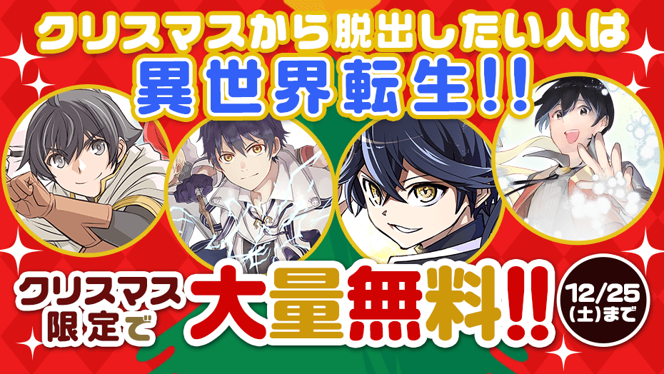 magapoke's tweet photo. クリスマス限定🎅大量無料‼️📚✨(～12/25)

＼🎄脱出したい人は異世界転生!!💨／
『ダメスキル』🔟話無料✨
https://t.co/mJmHu4NgaO

『補助魔法』🔟話無料✨
https://t.co/oPns0wGTE4

『無限ガチャ』🔟話無料✨
https://t.co/Rhn6mMK51T

『極めたヒール』1⃣巻無料✨
https://t.co/iNR625cqNy https://t.co/sTSbzGLoVF