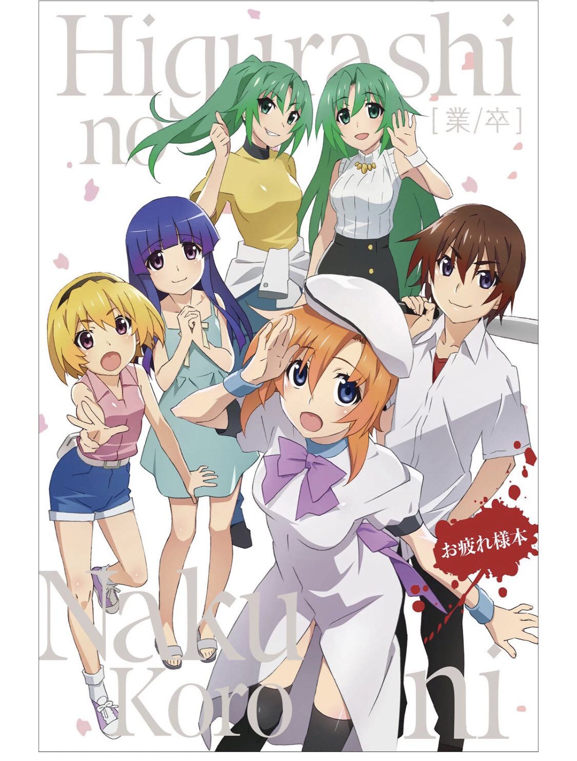 A Area公式 マンガ アニメ ゲームグッズ専門セレクトecモール ひぐらしのなく頃に業 お疲れさま本予約受付中 お疲れさま本 描き下ろしイラスト豪華キャスト寄稿コメントを収録した1冊です クリアファイル タペストリー ひぐらしのなく頃にのイラスト