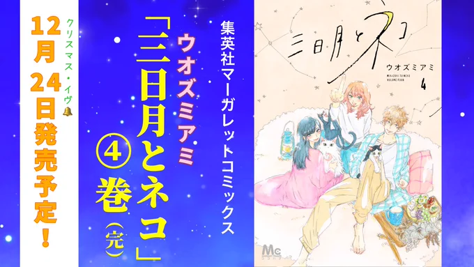 ★集英社マーガレットコミックス
新刊発売はいよいよ明日🌙

 #ウオズミアミ 先生の最新コミックス「 #三日月とネコ 」の4巻(完)をご紹介!
それぞれが充実した日々を送るなか、3人+3匹の生活に変化の予感が…。恋人でも家族でもない、猫好き男女3人暮らし、終幕。

#ココハナ #最新刊 
