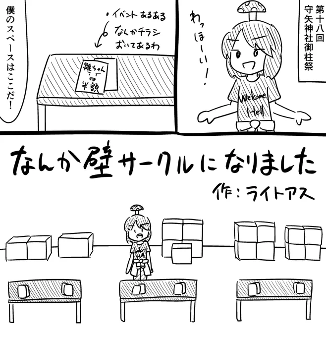 配置ミスで壁サークルになった時のレポを描きました。
泣かなかったです。よろしくお願いします。 