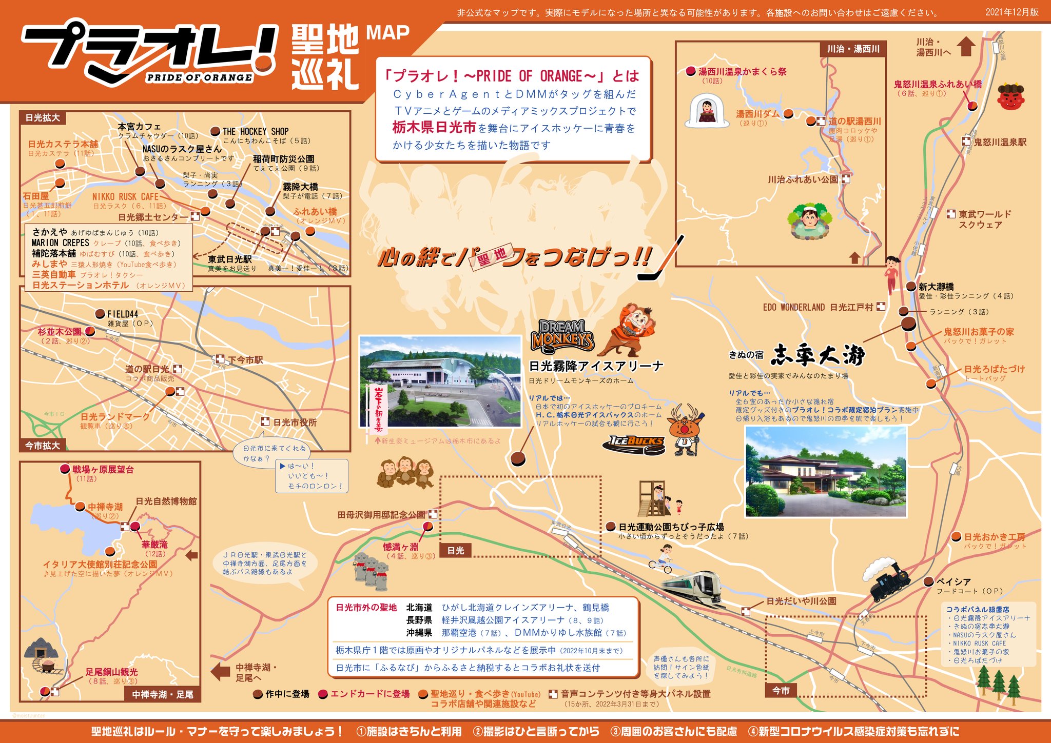 じゅんたん プラオレ 聖地巡礼マップ 栃木県日光市を舞台にしたアニメ プラオレ Pride Of Orange のあのシーン エンドカードのあの場所などをマップにしました 聖地巡礼のお供にどうぞ 非公式です T Co Qly4jmdtlt Twitter