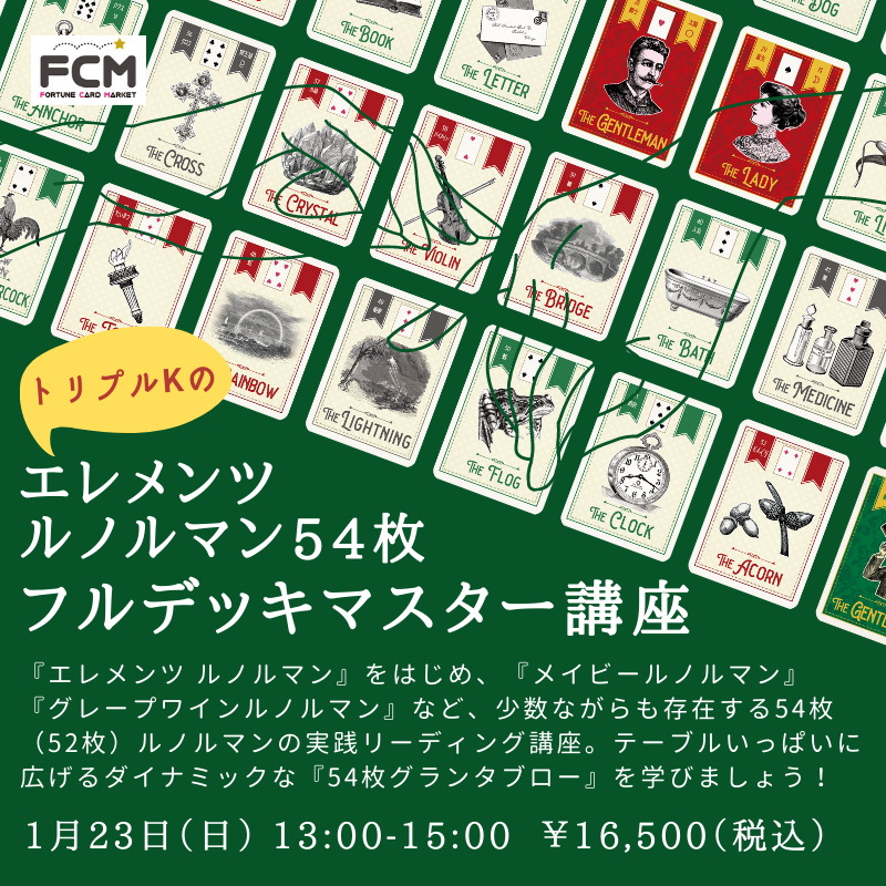 FNakanohito's tweet photo. ＝FCMよりお知らせ＝
大変お待たせいたしました！　エレメンツルノルマンのフルデッキを使うグランタブロー講座がついに登場！
54枚を使いこなしてダイナミックなリーディングを楽しみましょう。エレメンツルノルマンの他に、メイビーやグレープワインをお使いの方にも！
https://t.co/5xYCQeq1zz https://t.co/SZq5hXSi9C