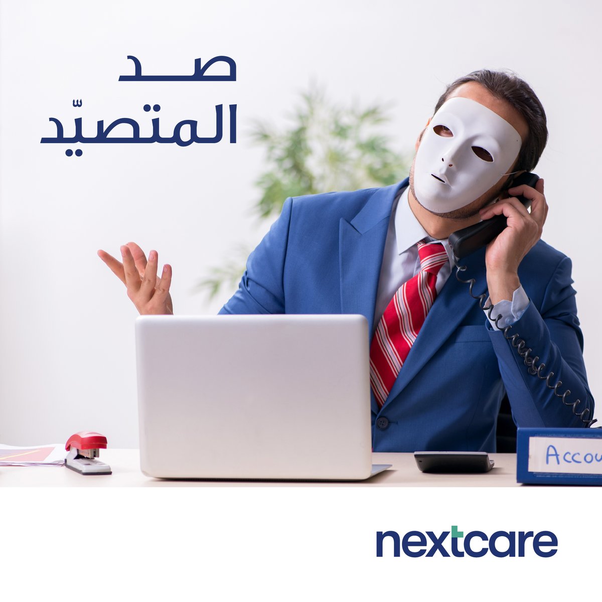 إحمي نفسك من التصيّد الإلكتروني:

-  تأكد من صحة الرسالة  ومصدرها 
-  إقرأ محتوى الرسالة وتأكد من صحة إسم المرسل 
-  تجاهل الروابط، الصور و الملفات المشبوهة 
-  تجنّب النقر على النوافذ المنبثقة

#صد-المتصيد #نكستكير