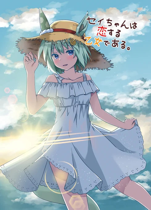 2冊目は「セイちゃんは恋する乙女である」です。B5/36pとちょっと長めのストーリー漫画で、セイウンスカイがトレーナーとの関係をなんとか発展させようと頑張る話です。会場での頒布価格は600円です。  #C99 #ウマ娘 #セイウンスカイ