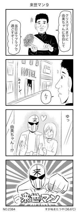 来世マン9 