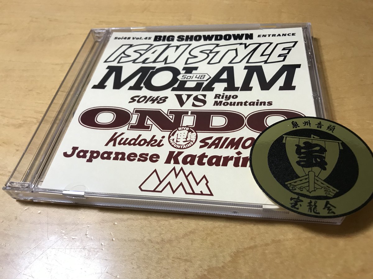 sowhatdosickie's tweet photo. Soi48 VOL.45パーティー現場チケットのSoi48×俚謡山脈のMix CD到着 モーラム×口説き・祭文の激ヤバB2B
せっかく宝龍会ステッカーも入ってるんやから、現場に居た俺的には、締めにで宝龍会の曳き唄・伊勢音頭ライヴ音源で大団円を迎えてくれたら完璧やったのに(続) #Soi48LS https://t.co/F9RY6gOCxV