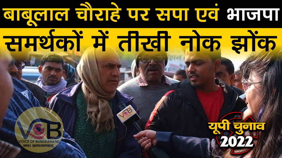 official_vob's tweet photo. #UP_ELECTION_2022 : बांदाः बाबूलाल चौराहे पर सपा एवं भाजपा समर्थकों में तीखी नोक-झोंक

@BJP4UP @priyankagandhi @yadavakhilesh @SanjayAzadSln @Swati18G @Raghven48263648 @sumitveditor 

देखिये बाँदा से चुनावी हलचल स्वाति के साथ 👇
https://t.co/Lr8zleKUqq https://t.co/BUQsbqK8Kc
