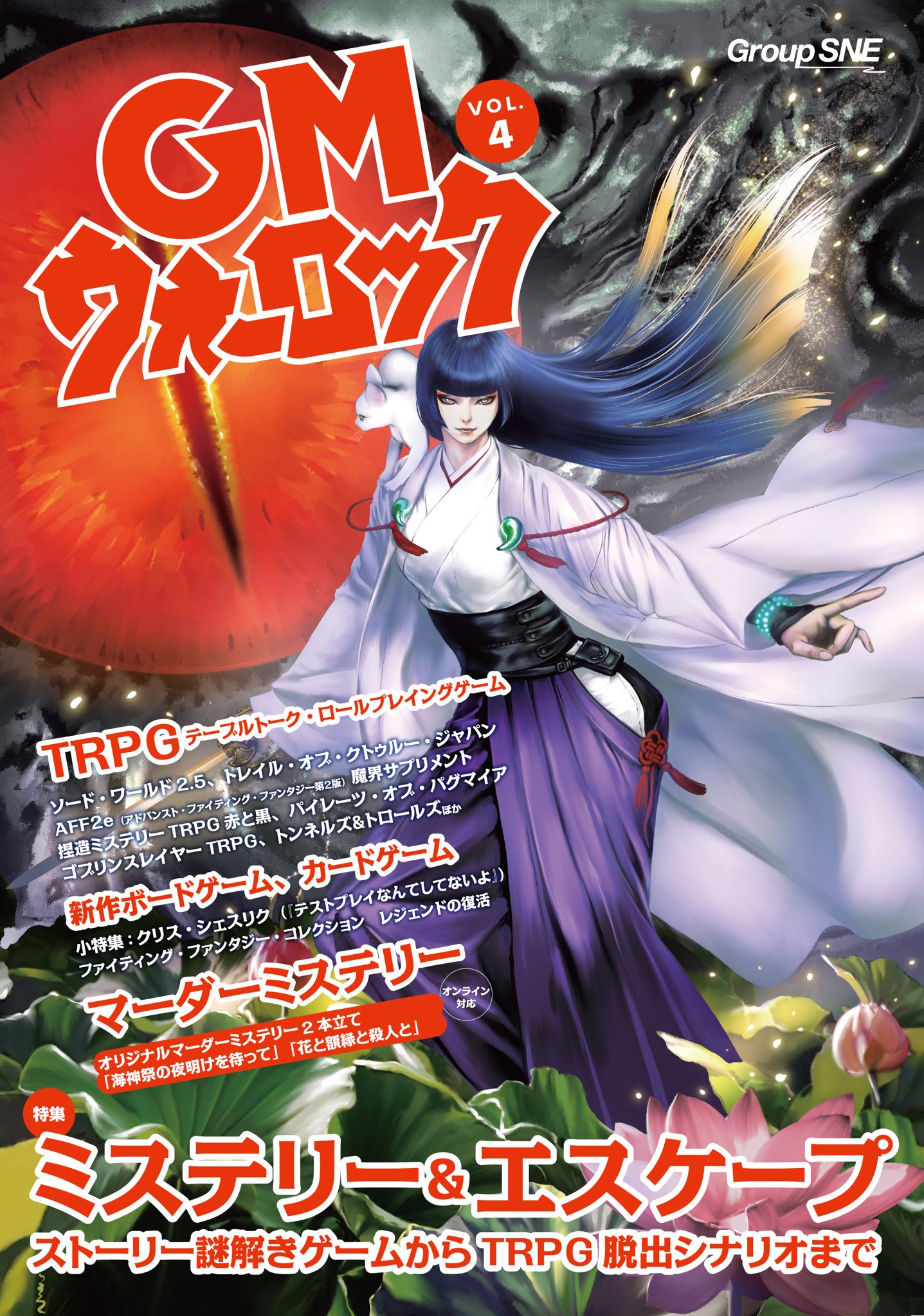 ｇｍウォーロック公式 メイン Gmウォーロック 4号には オリジナルマーダーミステリーが2本掲載 4人用 海神祭 わだつみ の夜明けを待って は作家井上悠宇さんの作 ひとひねりした2人 花と額縁と殺人と は新鋭鯖井凌さんの作品です T