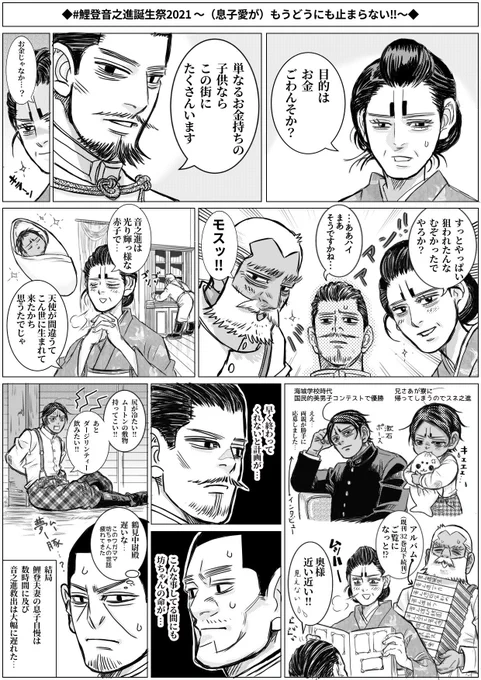 国より息子を選び助けに走ったモスパパは軍人としては間違ったかも知れませんが、親としては正しかったかと。音之進はその愛情を受け部下想いの指揮官に成長したのだから。
🎏パパ&amp;ママ、強くて情に厚く美しい音を生み出してくれて有難う😭

#鯉登音之進誕生祭2021
#鯉登音之進生誕祭2021
#月鯉ハピバ 