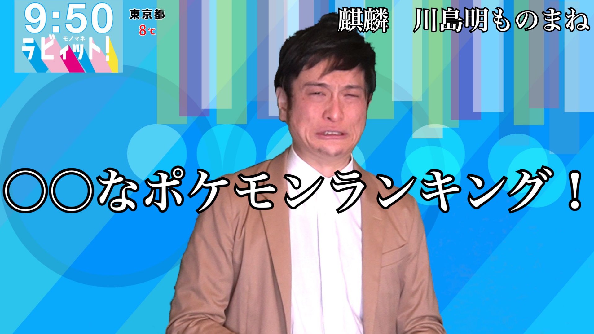 Jp ジェーピー ポケモン好きとして ラヴィット に ポケモン が取り扱われるのは めちゃくちゃ嬉しい ので 早速 T Co 0oz3gfixql 川島明ものまね モノマネモンスターjp T Co Lihw5xypqw Twitter