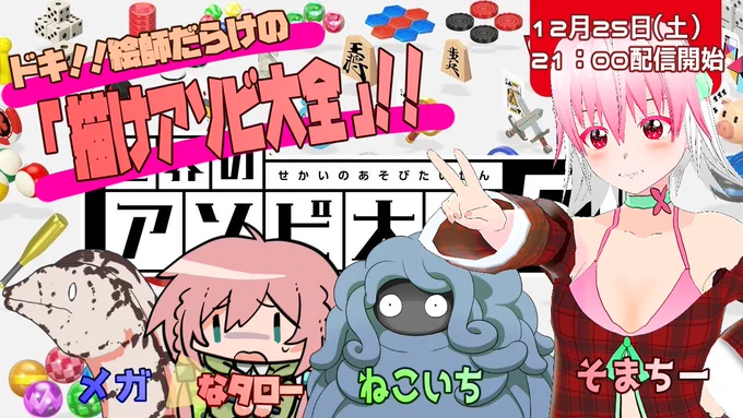 【配信告知】
⏰12/25(土)21:00～
🎮アソビ大全
📌https://t.co/tj6cENOTg1

普段から仲良し絵師4人でアソビ大全!
今回は描け(賭け)アソビ大全なんだぜ!

❤参加者❤(敬称略)
ねこいち(@cocoich)
なタロー(@nataro_1116)
メガ(@pokemon_mega666)

是非是非見に来てね!( *'艸`)

#新人Vtuber 